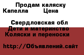 Продам каляску Капелла 901 › Цена ­ 2 000 - Свердловская обл. Дети и материнство » Коляски и переноски   